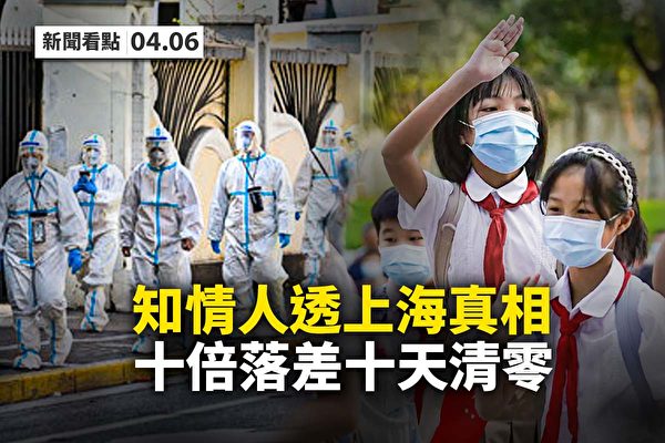【新闻看点】上海防疫涉政治占位 知情人泄真相