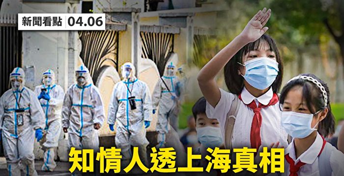 【新闻看点】上海防疫涉政治占位 知情人泄真相