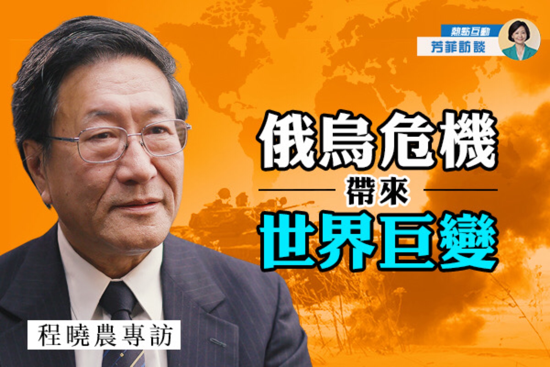 方菲访谈】程晓农:俄乌危机带来世界巨变| 俄乌战争| 乌克兰| 和平主义