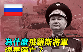 【探索时分】俄罗斯将军频频阵亡三大原因