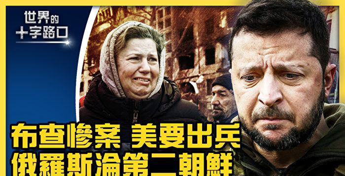 【十字路口】布恰惨案震惊世界 美要出兵参战？