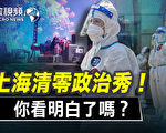上海宣稱打贏保衛戰 市民：官方在撒謊