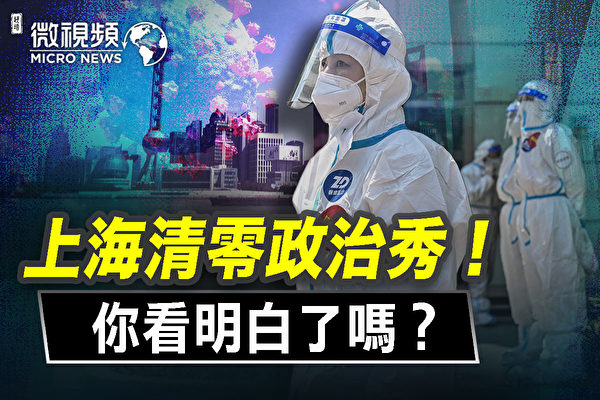 【微視頻】上海清零政治秀 你看明白了嗎？