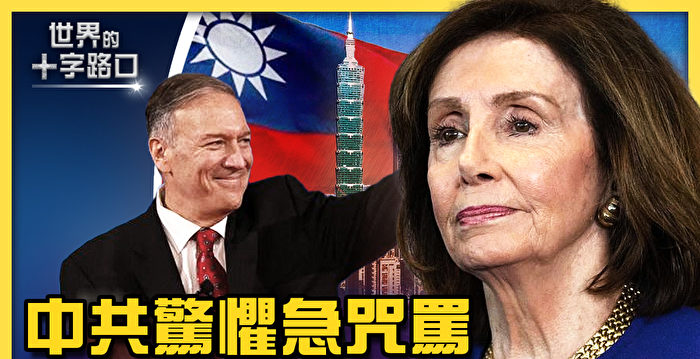 【十字路口】佩洛西出访台湾突变卦 中共怕啥？