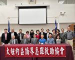 紐約急難救助協會4月16日舉辦第三屆年會