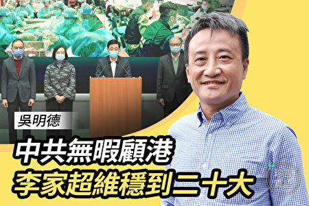 吳明德：武官參選香港特首 便於中共維穩