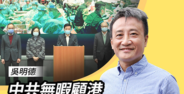 吴明德：武官参选香港特首 便于中共维稳