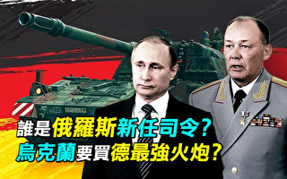 【探索時分】陣前換將 俄羅斯新任司令是誰？