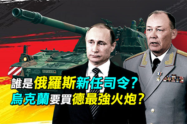 【探索时分】阵前换将 俄罗斯新任司令是谁？