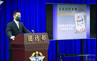 台湾全民国防手册出炉 专家：与战争现实脱节