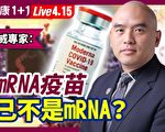【健康1+1】专家：mRNA疫苗已非真正的mRNA？