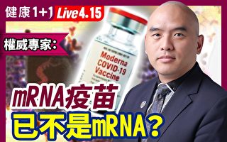 【健康1+1】专家：mRNA疫苗已非真正的mRNA？