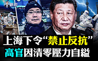 【拍案驚奇】上海禁止反抗 高官因清零壓力自縊