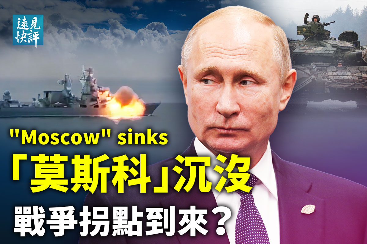 远见快评】“莫斯科”舰沉没战争拐点到来？ | 乌克兰| 俄乌战争| 莫斯科号| 大纪元