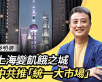 吳明德：上海封城下 中共為何急推統一大市場