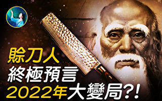 【未解之謎】賒刀人終極預言 2022年大變局？