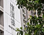 组图：香港清河邨清润楼爆疫情 遭封区强检