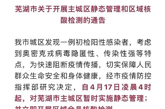 安徽芜湖因疫情半夜封城 市民连夜抢购物资