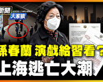 【新聞大家談】外國人大逃亡 上海「形象崩塌」