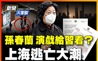 【新聞大家談】外國人大逃亡 上海「形象崩塌」