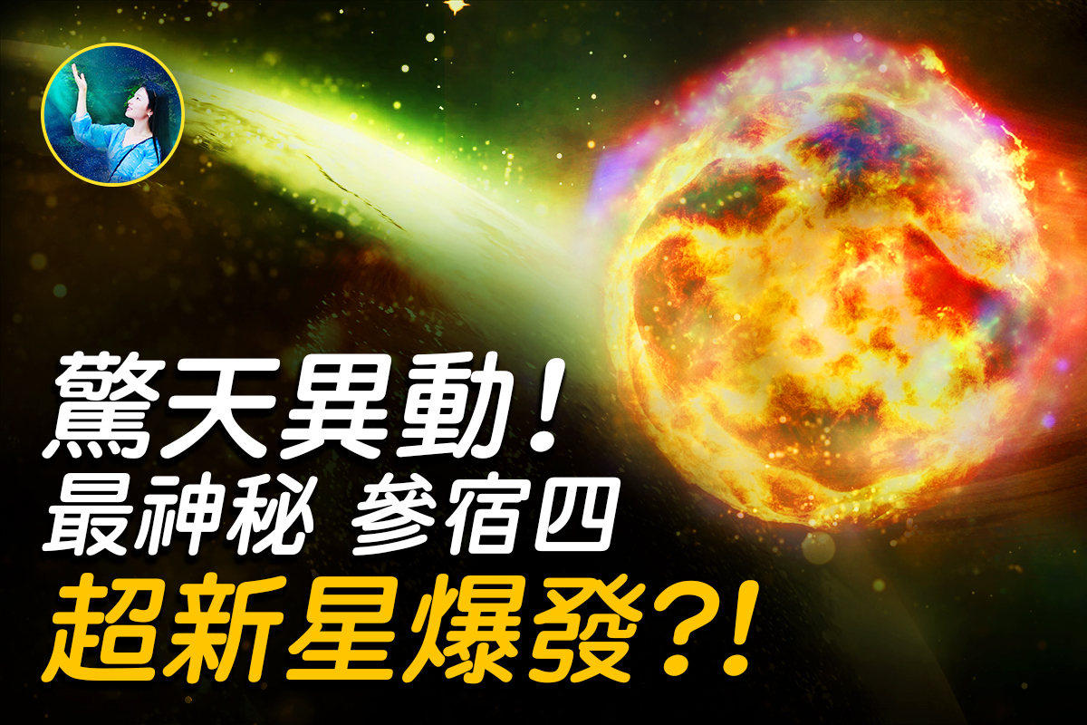 未解之謎 超新星爆炸參宿四是下一個 扶搖 恆星 太陽 大紀元 未解之謎 超新星爆炸參宿四是下一個 扶搖 恆星 太陽 大紀元