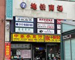 法拉盛緬街火災戶另覓新址 重新開業