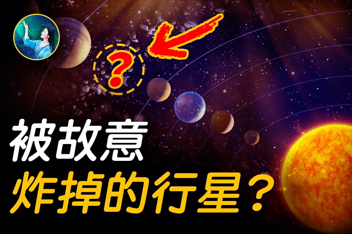 未解之谜】那些消失的行星们揭秘太阳系星球大战| 扶摇| 大纪元