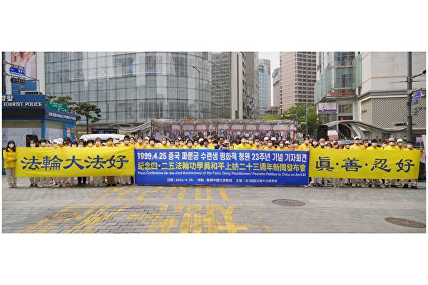 紀念四二五 韓國法輪功學員中使館前集會