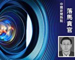曾慶紅老家江西省教育系統三高官落馬
