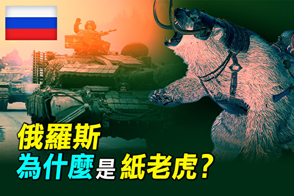 【探索时分】俄罗斯为什么成了纸老虎？