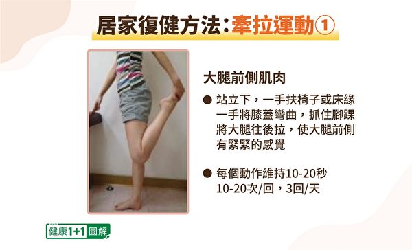 牵拉运动①：锻练大腿前侧肌肉。（健康1+1／大纪元）
