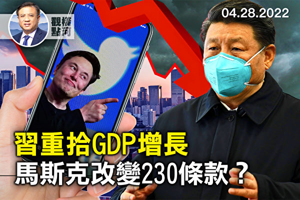 【横河观点】习近平重拾GDP增长 意味什么？