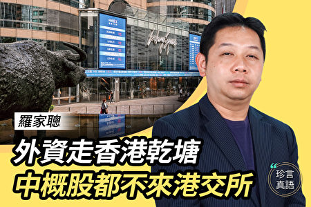 羅家聰：外資流走 香港對中概股已無吸引力