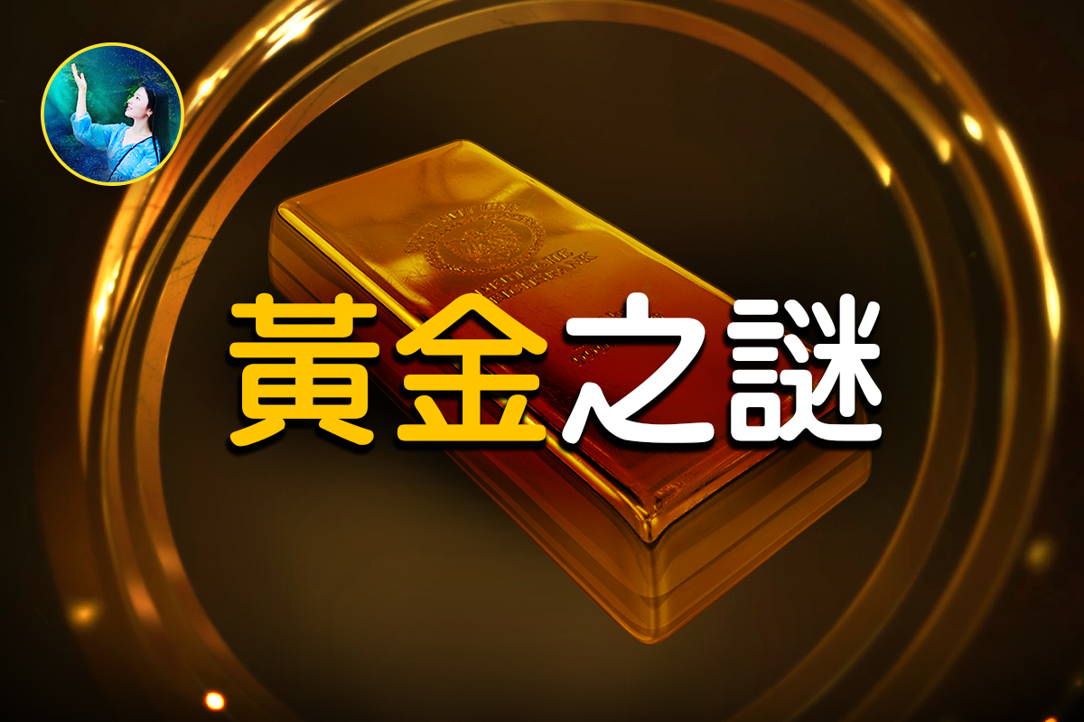 未解之謎】黃金之謎| 扶搖| 古埃及| 點石成金| 大紀元