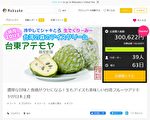 台東冷凍釋迦登日本平台 被譽為森林冰淇淋