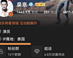 【翻墙必看】网络平台曝光IP 吴京等现形