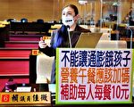 物价涨营养午餐缩水 业者：五月鸡腿改鸡丁