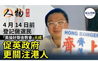 港人组织吁居英港人投票 推动英政府声援香港