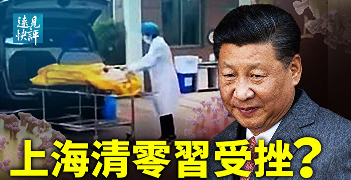 【远见快评】上海清零习受挫？ 活人送火葬场太惊悚