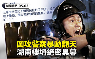 【新聞看點】上海小鎮圍攻警察 上鋼新村鬧翻天