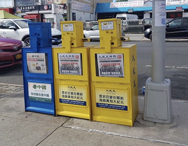 Các thùng báo của The Epoch Times tiếng Trung ở khắp các con đường, ngõ hẻm của thành phố New York. (The Epoch Times)