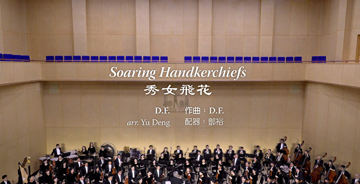 【神韵原创音乐】2018 神韵交响乐《秀女飞花》