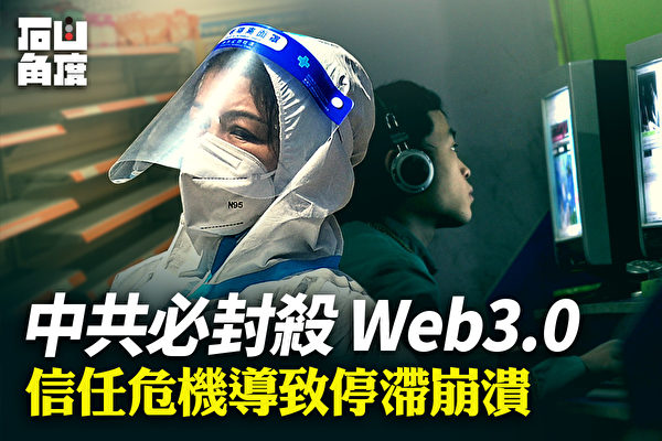 【有冇搞錯】中共必封殺Web3.0
