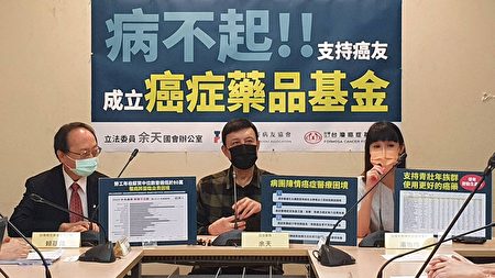 立委余天於5日召開記者會呼籲成立臺灣癌症藥品基金會