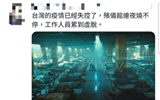 以电影耸动画面称台湾疫情失控 疑为境外势力操作