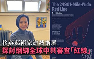 【纪载香港】移英艺术家办艺术展 探讨捆绑全球中共审查“红线”