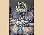 《长春》纽约参加电影节 重现惊心动魄壮举