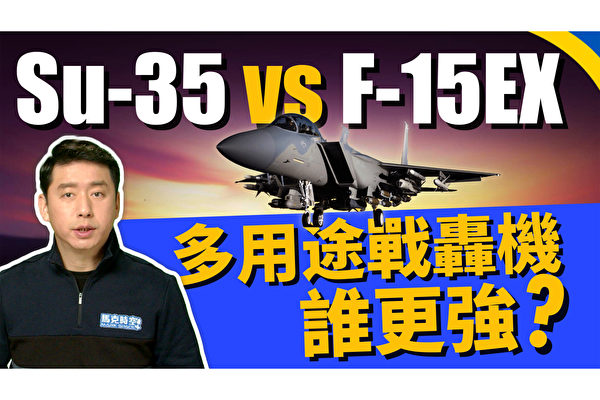 【馬克時空】誰是紙老虎？ Su-35 vs F-15EX