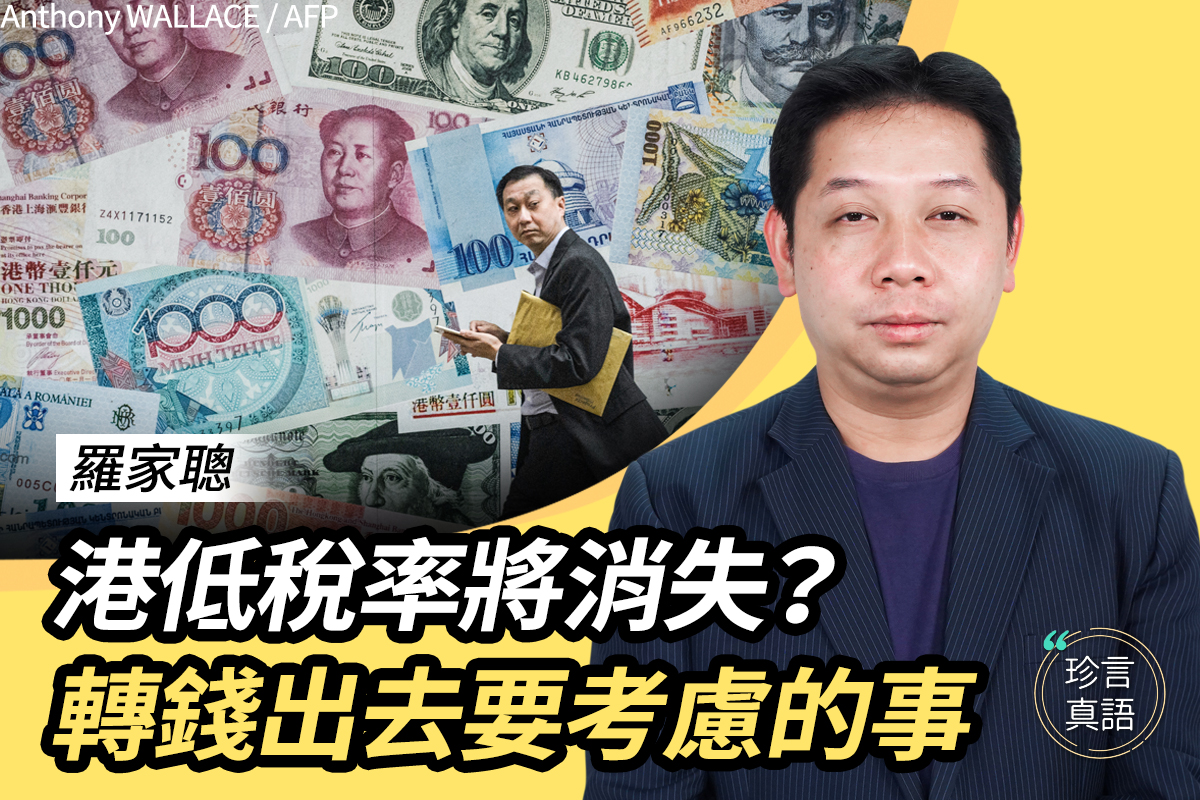 珍言真語】羅家聰：港低稅或消失恐資本管制| 香港低稅| 貨幣金融| 大紀元