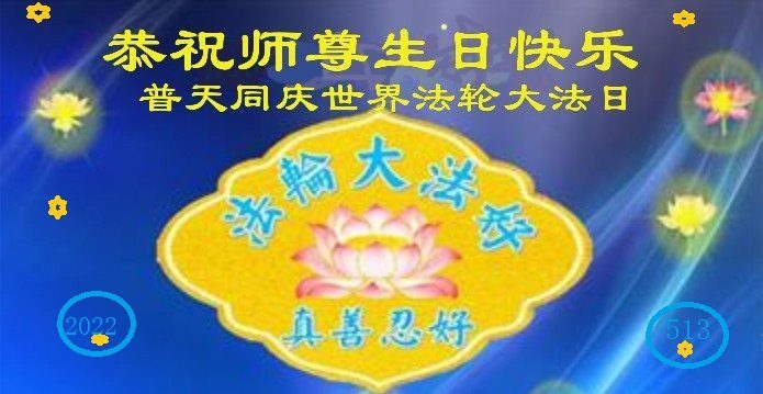 颂师恩 大陆法轮功学员恭祝李洪志师父华诞
